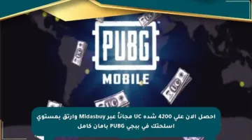 احصل الآن على 4200 شدة UC مجاناً عبر Midasbuy وارتق بمستوى أسلحتك في ببجي PUBG بأمان كامل
